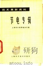节电专辑 1978 PDF电子版封面 15119·1969 上海市计划用电办公室编