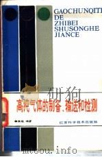 高纯气体的制备、输送与检测 1985 PDF电子版封面 15196·157 单长赴编著