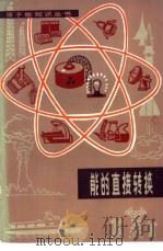 能的直接转换 1980 PDF电子版封面 15175·258 (美)W.R. 科利斯著;江月译