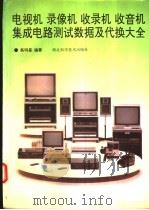 电视机 录像机 收录机 收音机集成电路测试数据及代换大全 1994 PDF电子版封面 753521391X 蔡明星编著