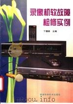 录像机软故障检修实例 1995 PDF电子版封面 753350934X 卞德森主编