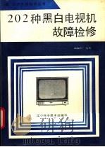 202种黑白电视机故障检修 1993 PDF电子版封面 753811470X 钱如竹编著