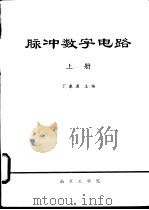 脉冲数字电路 上 1980 PDF电子版封面 丁康源主编