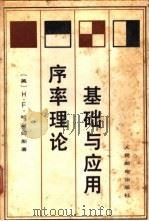序率理论基础与应用（1980年08月第1版 PDF版）