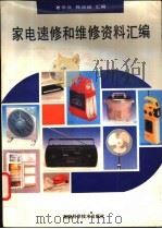 家电速修和维修资料汇编 1994 PDF电子版封面 753571336X 夏学兵,陈应斌汇编