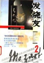 发烧友 2 1994 PDF电子版封面 753642793X 刘汉盛主编;《发烧友》编委会编著