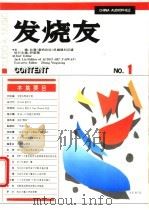 发烧友 1 1993 PDF电子版封面 7536427107 刘汉盛主编;《发烧友》编委会编著