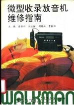 微型收录放音机维修指南 1994 PDF电子版封面 7505322451 徐存仁主编