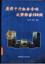 最新中外组合音响故障维修200例 1992 PDF电子版封面 7561611021 钟光明,袁泉编著