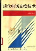 现代电话交换技术   1994  PDF电子版封面  7563501614  苗职民编著 
