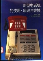 新型电话机的使用·原理与维修 1995 PDF电子版封面 7535913938 蓝贤芳主编;蓝贤芳,李华生,谭海峰等编