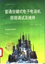 普通按键式电子电话机原理调试及维修 1993 PDF电子版封面 7810165887 陈正龙,向忠贵主编