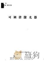 可调谐激光器 1976 PDF电子版封面 北京光电技术研究所编辑
