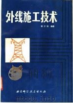 外线施工技术 1991 PDF电子版封面 7530409166 徐少强编著
