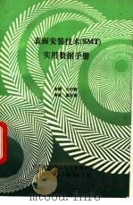 表面安装技术 SMT 实用数据手册 1992 PDF电子版封面 宣大荣编著