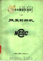 集成电路应用技术 上 微型计算机 1981 PDF电子版封面 中国电子器工业总公司编辑