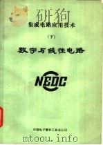集成电路应用技术 下 微型计算机 1981 PDF电子版封面 中国电子器工业总公司编辑