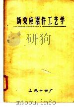 场效应器件工艺学（ PDF版）
