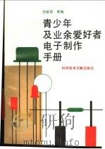 青少年及业余爱好者电子制作手册 1993 PDF电子版封面 7502318852 任致程等编