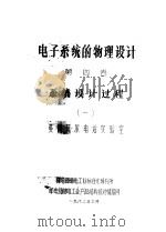电子系统的物理设计  第4卷  系统设计过程（1983 PDF版）