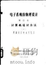 电子系统的物理设计  第4卷  计算机设计方法（1982 PDF版）