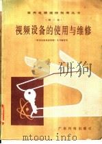 视频设备的使用与维修 1986 PDF电子版封面 15182·131 刘观武编