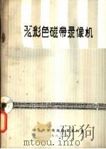 3/4磁带录像机 1982 PDF电子版封面 唐镇松编译
