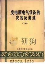 变电所电气设备的安装及调试  上下（ PDF版）