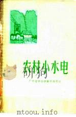 农村小水电 1976 PDF电子版封面 13012·033 广东省中小学教材编写组编