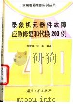 录象机元器件故障应急修复和代换200例 1995 PDF电子版封面 711801298X 陈有卿,扶桑编著