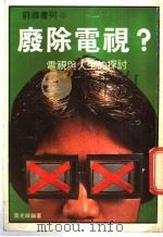废除电视? 电视与人生的探讨 1982 PDF电子版封面 周兆祥编著