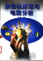 录像机原理与电路分析 1996 PDF电子版封面 7800961796 李运能编著
