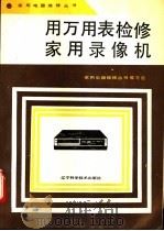 用万用表检修家用录像机 1993 PDF电子版封面 7538114807 家用电器维修丛书编写组编