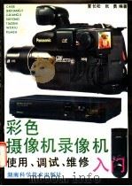 彩色摄像机录像机使用、调试、维修入门 1992 PDF电子版封面 7535710212 夏长松,张勇编著