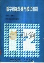 数字图象处理与模式识别 1990 PDF电子版封面 7562302014 余英林编著