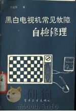 黑白电视机常见故障自检修理 1988 PDF电子版封面 7505304194 李鑫栋编