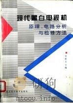现代黑白电视机原理、电路分析与检修方法 1995 PDF电子版封面 7530417428 刘新生等主编