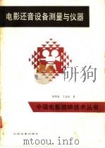电影还音设备测量与仪器 1990 PDF电子版封面 7106004650 徐柏春,王金星著