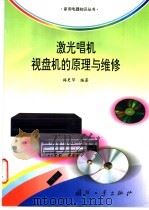 激光唱机、视盘机的原理与维修 1998 PDF电子版封面 7118018104 梅更华编著