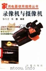 录像机与摄像机 1995 PDF电子版封面 7806040846 张今才,张静编著