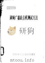 调频广播收音机测试方法（ PDF版）