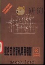 组合式收音机常用电路   1984  PDF电子版封面  15288·30  李恩林，顾鸣初等编著 
