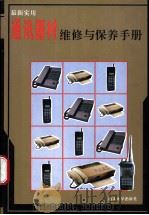 最新实用通讯器材维修与保养手册 1995 PDF电子版封面 7810360884 宋洪林编著