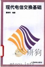 现代电信交换基础 1995 PDF电子版封面 7115054754 雷振明编著