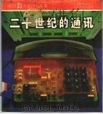 二十世纪的通讯   1987  PDF电子版封面  7535500390  吕绍鄂著 