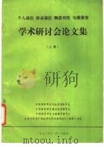 学术研讨会论文集  上（1992 PDF版）