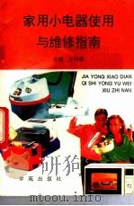 家用小电器使用与维修指南 1994 PDF电子版封面 7507706176 方利雄主编;白云翔等撰稿