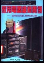 家用电器维修实例-故障快速判断、应急维修决窍 1994 PDF电子版封面 7561621086 刘建平编著