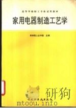 家用电器制造工艺学 1996 PDF电子版封面 7501918503 郑州轻工业学院主编