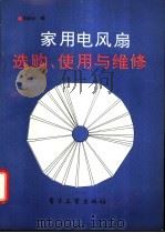 家用电风扇选购、使用与维修 1994 PDF电子版封面 7505324055 刘杭生编